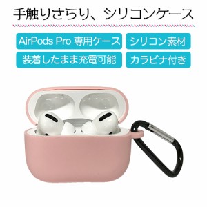 【即日発送】AirPods Pro シリコン ケース （ピンク） シンプル 衝撃 吸収 シリコン ケース 水洗い Qi ワイヤレス 充電対応 カラビナ付き