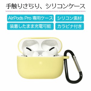 【即日発送】AirPods Pro シリコン ケース （イエロー） シンプル 衝撃 吸収 シリコン ケース 水洗い Qi ワイヤレス 充電対応 カラビナ付