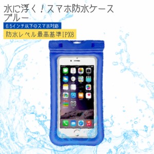 【即日発送】防水ケース 青 スマホ防水ケース 防水スマホケース iPhone14 Pro Max plus iPhone 14 iPhone12 Pro Max mini iPhone 12 iPho