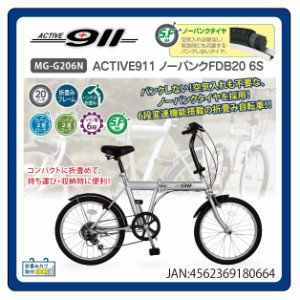 【新品】【委託販売】ACTIVE９１１ ノーパンク折り畳み自転車FDB２０６S MG-G206N