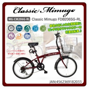 【新品】【委託販売】Classic Mimugo 折り畳み自転車FDB206SG-RL MG-CM206G-RL