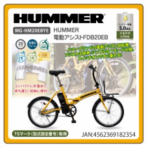 【新品】【委託販売】HUMMER 電動アシスト折り畳み自転車FDB20EB　MG-HM20EBYE