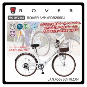 【新品】【委託販売】ROVER シティ 折り畳み自転車FDB２６６SJ MG-RV266J