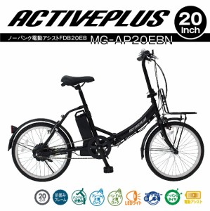 【委託商品】ミムゴ ACTIVE PLUS ノーパンク 電動アシスト自転車 FDB20EB 20インチ マットブラック MG-AP20EBN