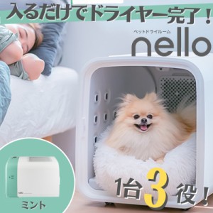 【新品】nello ペットドライルーム ミント PD-B10-M 日本製 犬小屋 猫 犬 ペットルーム ゲージ 快適 チワワ 小型犬 ポメラニアン