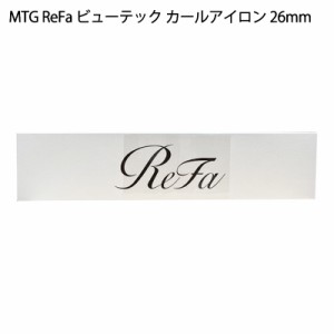 【即日発送】【新品】MTG ReFa リファ ビューテック カールアイロン 26mm RE-AG00A