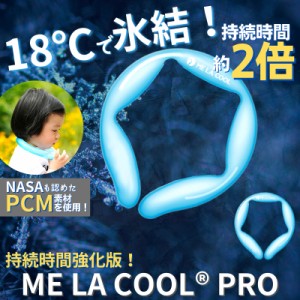 【即納可！】【2個セット】ME LA COOL PRO 18（ミラクールプロ18）ネッククーラー アイスネック 冷却グッズ