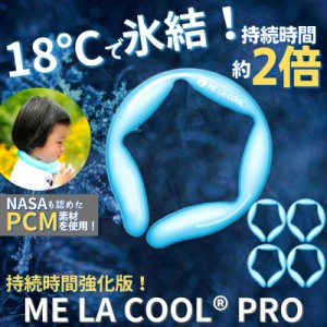 【即納可！】【5個セット】ME LA COOL PRO 18（ミラクールプロ18）ネッククーラー アイスネック 冷却グッズ 熱中症対策 ギフト