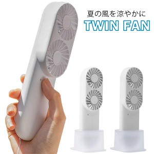 【訳アリ：外箱汚れ】TWINFAN 持ち歩き扇風機 ホワイト