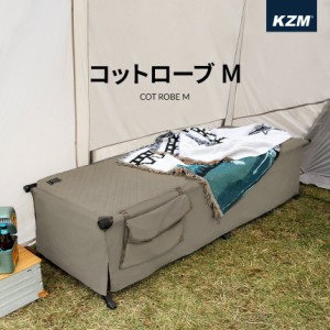 KZM コットローブM アウトドア キャンプ コット ベッド ベッドカバー レジャーベッド キャンプ用品 (kzm-k21t1c08)