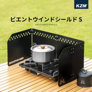 KZM ウインドシールド S 風避け ウィンドシールド ウィンドスクリーン 防風 風防 仕切り キャンプ アウトドア キャンプ用品 (kzm-k21t3k0