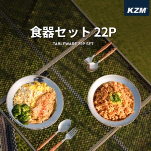 KZM 食器セット 22P キャンプ 食器 ステンレス 料理 おしゃれ アウトドア キャンプ用品 バーベキュー BBQ 2人 3人 4人 (kzm-k4t3k001)