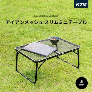 キャンプテーブル 軽量 おしゃれ アウトドアテーブル 折りたたみ キャンプ アウトドア キャンプ用品 KZM アイアンメッシュ スリム (kzm-k