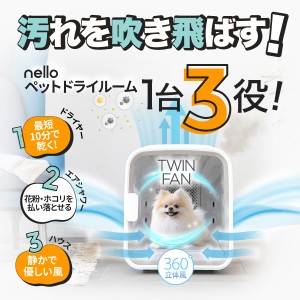 nello ペットドライルーム 全3色 犬小屋　猫　犬　ペットルーム　ゲージ　快適　チワワ　小型犬　ポメラニアン