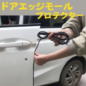 ドアモール 静音 プロテクター 車 プロテクターモール 外装モール ドアガード 車 取り付け 黒 クリア 送料無料