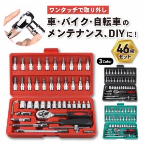 ソケットレンチ セット 工具 46点 工具セット 安い 車 ドライバーセット スパナレンチ サイズ 工具 スパナコンパクト 家庭用 ホルダー 収