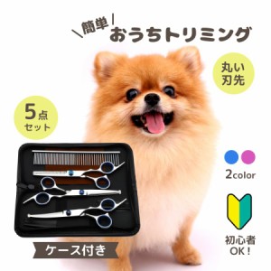 トリミング シザー トリマー 大型犬 カーブ 犬用 ハサミ コーム ペット用品 簡単 おしゃれ 小型犬 中型犬 グッズ 毛取り セット 抜け毛 