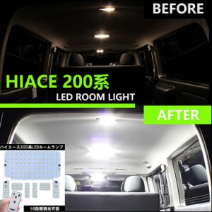 トヨタ ハイエース用  レジアスエース 200系  LED ルームランプ 車内照明 車内灯 暖色 白 KDH200/TRH200 内装パーツ 取付簡単