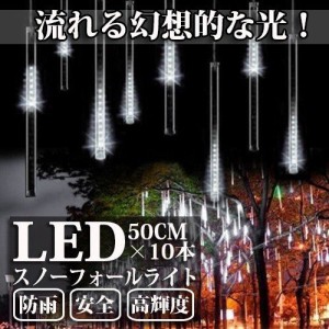 LEDスノーフォールライト 50cm 10本 540球 コード直径1.8mm 防雨型 イルミネーション クリスマス LEDスノードロップライト 流れ星 クリス