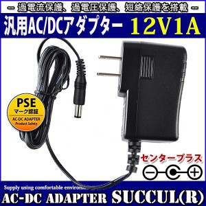 【1年保証付】汎用スイッチング式ACアダプター 12V/1A/最大出力12W 出力プラグ外径5.5mm(内径2.1mm)PSE取得品（LEDテープライトに使用可