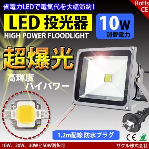 LED投光器 10W 昼光色 防水プラグ付 配線 防水 長寿命 看板灯 集魚灯 作業灯に/家庭用コンセントでOK