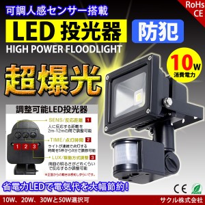 LED投光器 10W 100W相当 センサーライト 人感 屋外 昼光色 防犯ライト 駐車場 倉庫 防水加工 広角 防水