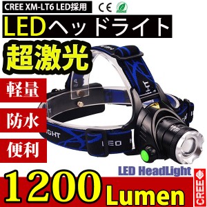 LEDヘッドライト 高光量 懐中電灯 アウトドア 3モード ズーム可 1200LM CREE XML T6 ヘッドランプ 防水防災 電池 充電器 USB充