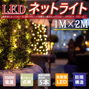 LEDネットライト 120球 1M×2M コード直径1.6mm 5本まで連結可能 イルミネーション クリスマス 防雨型屋外使用可能 クリスマスツリー