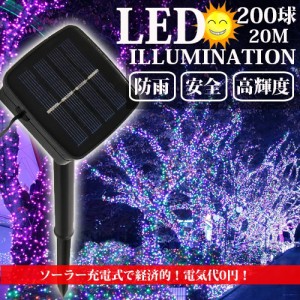 LEDイルミネーション ソーラー充電式 8パターン 200球 20m コントローラー付き 自動ON/OFF クリスマス 屋外 防雨 クリスマスツリー