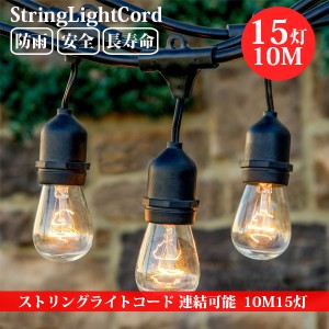 ストリングライトコード 防雨型 10M 15個ソケット 16個LED電球付き E26電球 クリスマス 結婚式 パーティー 屋外照明 防雨型 電飾 ハロウ