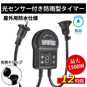 タイマーコンセント 防雨型 光センサー 12時間 最大1500W 屋外用 消灯時間設定 自動点灯 装飾灯 ガーデンライト 玄関灯 防犯灯 照明器具 