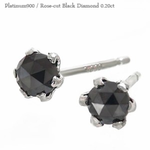 pt900 一粒ダイヤモンドピアス ローズカット ブラックダイヤモンド 0.20ct プラチナ900 スタッドピアス レディース メンズ 男女兼用 【ゆ