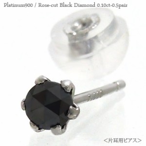 【片耳ピアス】一粒 ダイヤモンド ピアス ブラックダイヤモンドピアス 半ペア 0.10ct pt900 プラチナ900 スタッドピアス レディース メン