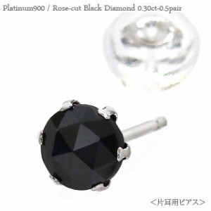 【片耳ピアス】一粒ダイヤモンド ピアス ブラックダイヤモンドピアス 半ペア 0.30ct pt900 プラチナ900 スタッドピアス レディース メン