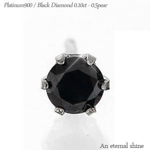 pt900 一粒ダイヤモンド ピアス ブラックダイヤモンド 片耳ピアス 0.10ct プラチナ900 スタッドピアス レディース メンズ 男女兼用 【ゆ