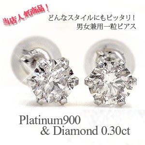 一粒 ダイヤモンド ピアス 0.30ct pt900 ソリティア プラチナ900 スタッドピアス レディース メンズ 男女兼用 送料無料【コンビニ受取対