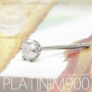 pt900 一粒ダイヤモンド スタッドピアス ソリティア 片耳ピアス ダイヤ 0.08ct プラチナ900 レディース メンズ 男女兼用 【ゆうパケット