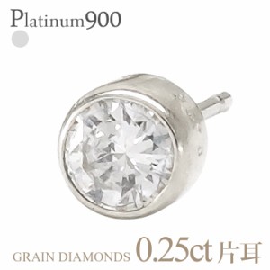 pt900 一粒 ダイヤモンドピアス 片耳ピアス 半ペア 0.25ct プラチナ900 スタッドピアス フクリン 伏せ込み 誕生日 結婚記念日 プレゼント