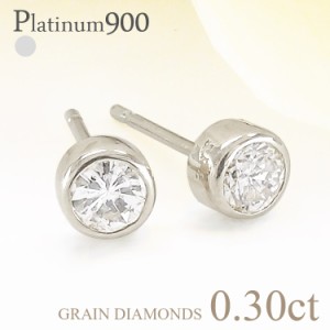 pt900 一粒 ダイヤモンドピアス 0.30ct ソリティア プラチナ900 スタッドピアス フクリン 伏せ込み 誕生日 結婚記念日 プレゼント レディ