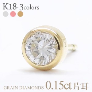 k18ゴールド 一粒 ダイヤモンドピアス 片耳ピアス 半ペア 0.15ct 18金 スタッドピアス フクリン 伏せ込み 誕生日 結婚記念日 プレゼント 