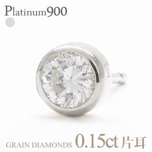 pt900 一粒 ダイヤモンドピアス 片耳ピアス 半ペア 0.15ct プラチナ900 スタッドピアス フクリン 伏せ込み 誕生日 結婚記念日 プレゼント