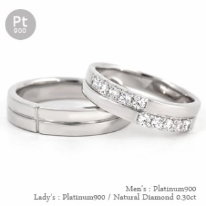 【送料無料】結婚指輪 マリッジリング ペアリング ダイヤモンドリング 0.30ct プラチナ900（PT900）ブライダルジュエリー 指輪 無垢  セ