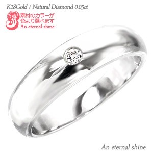 【送料無料】甲丸地金ダイヤモンドリング K18ゴールド 18金 0.05ct ≪L-6.0ｍｍ≫ 指輪 オリジナルリング 無垢 結婚指輪 メンズ レディー