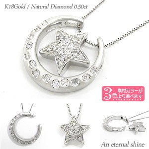 【送料無料】ダイヤモンドネックレス ムーン＆スター 0.50ct 月 星 K18ホワイトゴールド ペンダント 824