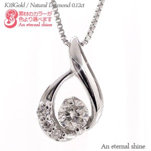 【送料無料】ダイヤモンド ネックレス K18ゴールド K18WG K18PG K18YG ダイヤ 0.12ct ペンダント ツユ 雫 しずく ペアシェイプ 涙 ティア