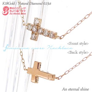 ダイヤモンド クロス ネックレス K18ゴールド 18金 ダイヤ 0.15ct クロス 十字架 リバーシブル スキンジュエリー レディース【送料無料】