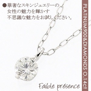 【送料無料】ダイヤモンド一粒ネックレス 0.14ct プラチナ900(PT900)  ソリティア スキンジュエリー ペンダント【コンビニ受取対応商品】