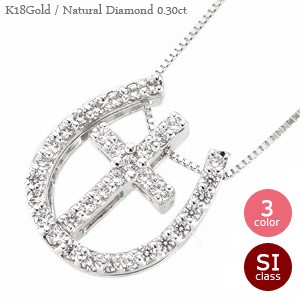 ホースシュー(馬蹄)＆クロス(十字架)ダイヤモンドネックレス 0.30ct K18ゴールド K18WG K18PG K18YG ペンダント【送料無料】【コンビニ受