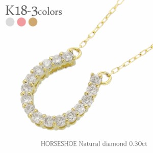 【送料無料】k18 ダイヤモンドネックレス 0.30ct ホースシュー 馬蹄 ペンダント 18金ゴールド レディース【コンビニ受取対応商品】  ホワ