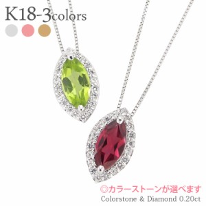 取り巻き K18ゴールド ダイヤモンドネックレス 0.20ct カラーストーン マーキスカット 18金 誕生石 ペンダント レディースジュエリー【送